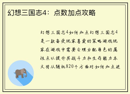 幻想三国志4：点数加点攻略