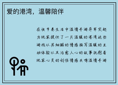 爱的港湾，温馨陪伴