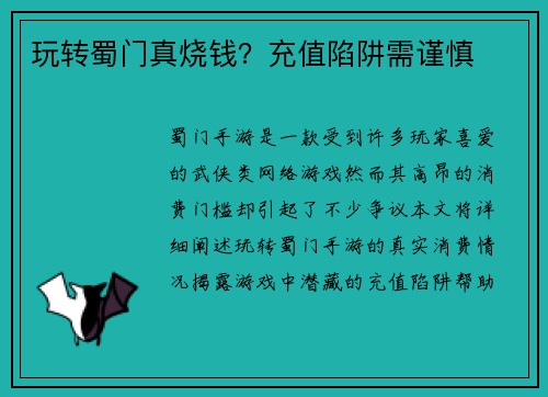 玩转蜀门真烧钱？充值陷阱需谨慎
