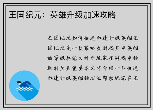 王国纪元：英雄升级加速攻略