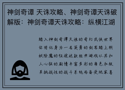神剑奇谭 天诛攻略、神剑奇谭天诛破解版：神剑奇谭天诛攻略：纵横江湖，斩妖除魔
