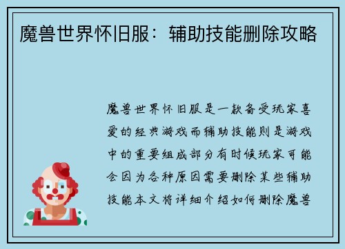 魔兽世界怀旧服：辅助技能删除攻略