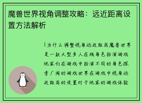 魔兽世界视角调整攻略：远近距离设置方法解析