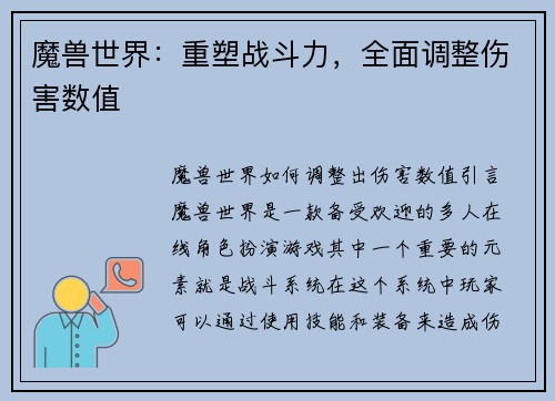 魔兽世界：重塑战斗力，全面调整伤害数值