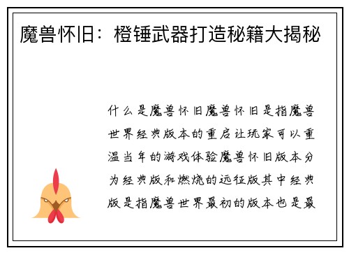 魔兽怀旧：橙锤武器打造秘籍大揭秘